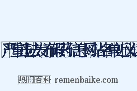 严重违法发布假药信息网站名单近义词是什么意思的图片